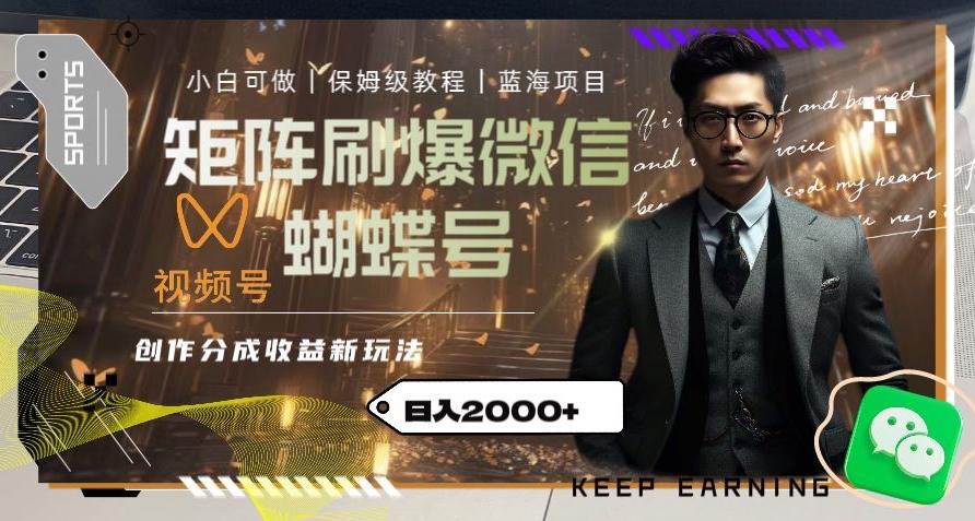 矩阵刷爆微信蝴蝶号创作者分成计划收益的新玩法,日入2000+【揭秘】-青禾学社
