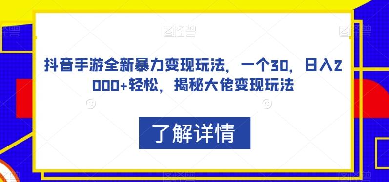 抖音手游全新暴力变现玩法，一个30，日入2000+轻松，揭秘大佬变现玩法【揭秘】-青禾学社
