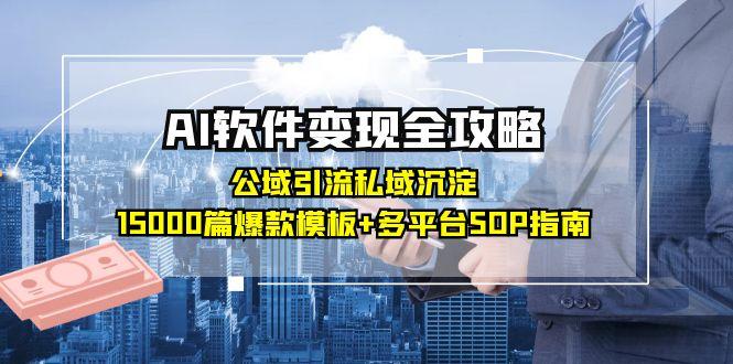 AI软件变现全攻略：公域引流私域沉淀，15000篇爆款模板+多平台SOP指南-青禾学社