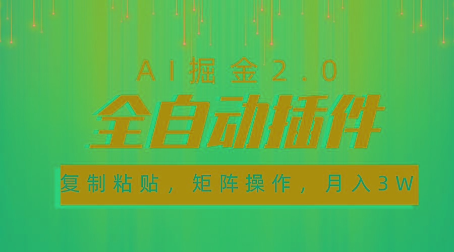 超级全自动插件，AI掘金2.0，粘贴复制，矩阵操作，月入3W+-青禾学社