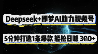 Deepseek+即梦AI助力视频号,5 分钟打造 1 条爆款,轻松日入3张+-青禾学社