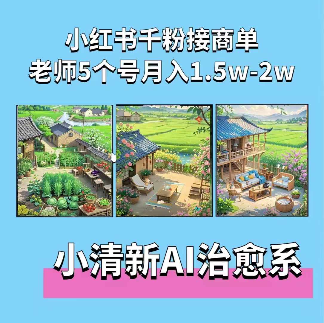 夏小荷·小清新短视频,小清新治愈系AI插画,老师小红书5个号接广告月入2w+-青禾学社