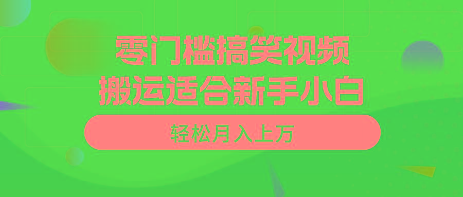 零门槛搞笑视频搬运，轻松月入上万，适合新手小白-青禾学社