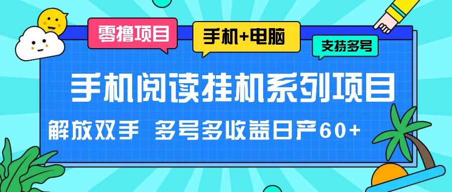 手机阅读挂机系列项目,解放双手 多号多收益日产60+-青禾学社