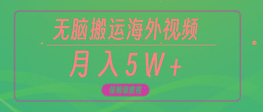 (9361期)无脑搬运海外短视频,3分钟上手0门槛,月入5W+-青禾学社