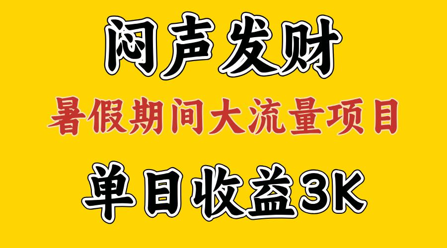 闷声发财,假期大流量项目,单日收益3千+ ,拿出执行力,两个月翻身-青禾学社