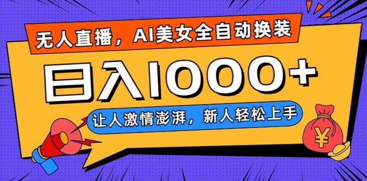 无人直播,AI美女全自动换装跳舞,让人激情澎湃,新人轻松上手,日入1000+【揭秘】-青禾学社