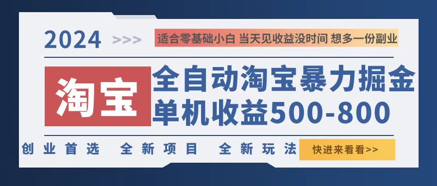 2024淘宝暴力掘金,单机500-800,日提=无门槛-青禾学社