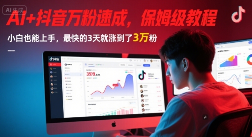 AI+抖音万粉速成,保姆级教程,小白也能上手,最快的3天就涨到了3万粉(更新中)-青禾学社
