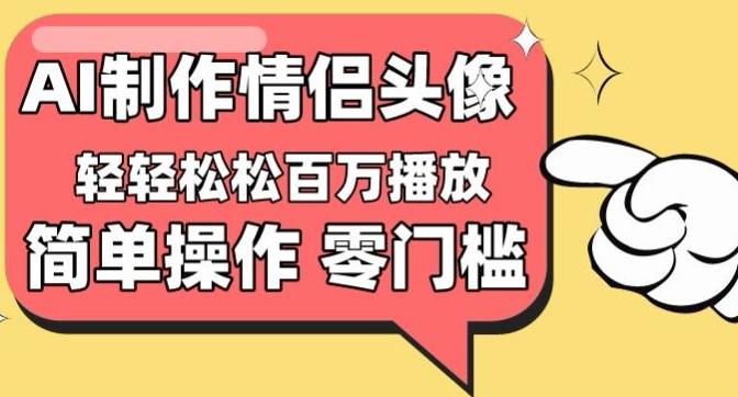 【零门槛高收益】情侣头像视频，播放量百万不是梦【揭秘】-青禾学社