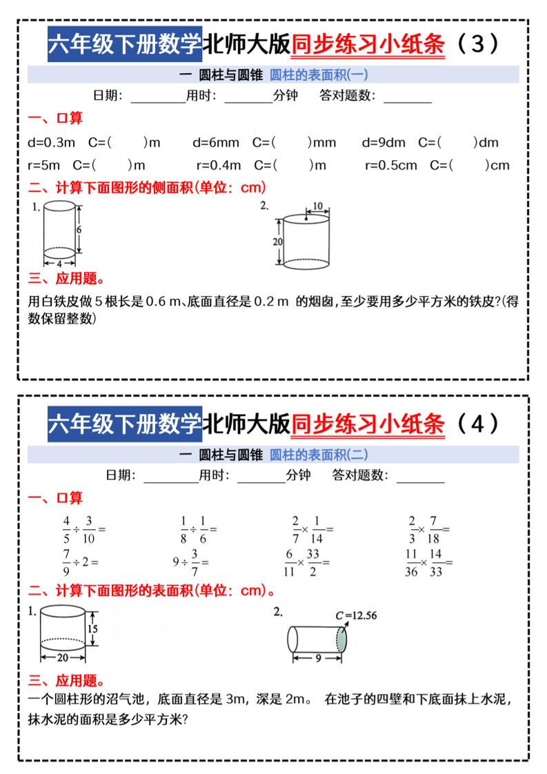 六下北师版数学【同步课本每日一练小纸条47天（含答案35页）】-青禾学社
