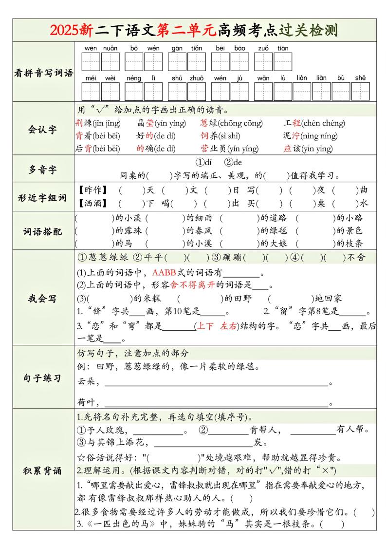 25新二下语文1-8单元高频考点过关检测（8页）-青禾学社