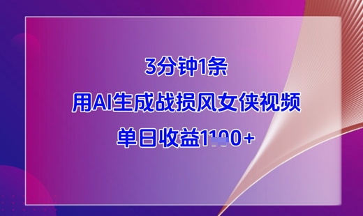 3分钟1条,用AI生成战损风女侠视频,单日收益1k+-青禾学社