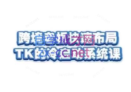 随新索创·跨境老板快速布局TikTok的冷启动系统课-青禾学社