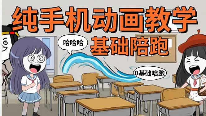 手机沙雕动画:制作流程全解析,爆笑文案创作技巧,基础软件操作指南-青禾学社