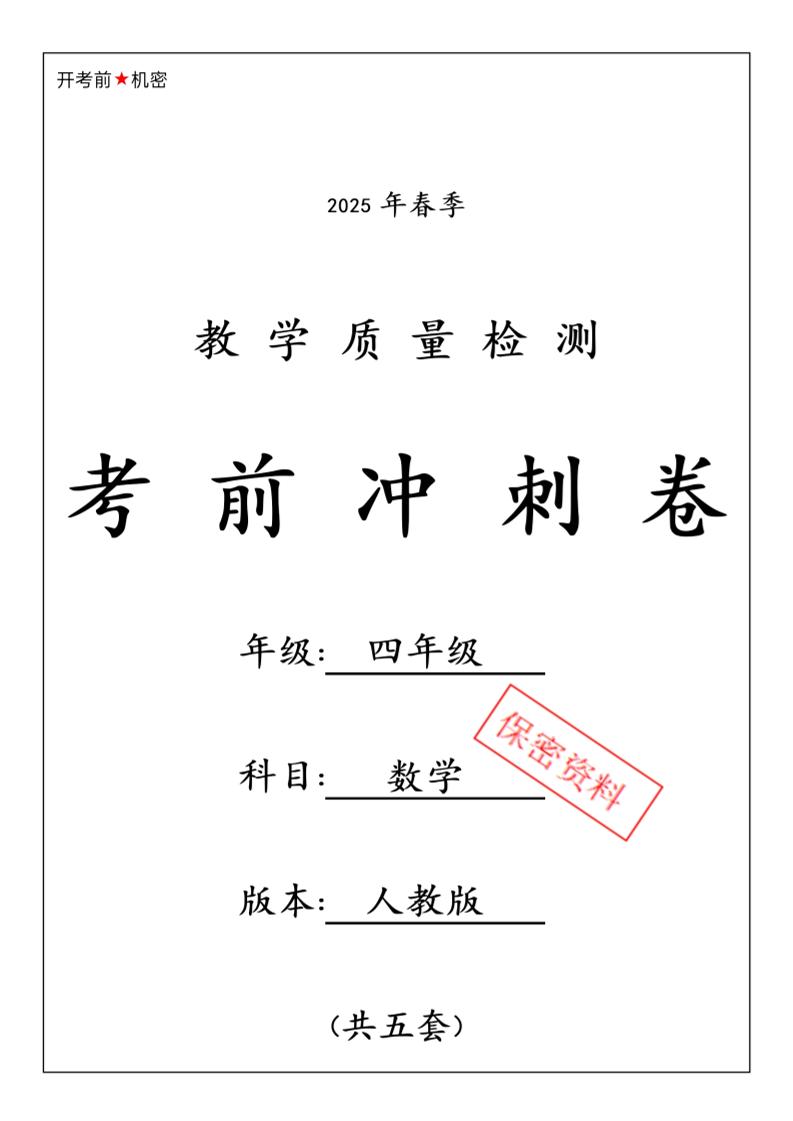 春人教版四下数学期中押题卷6套-青禾学社