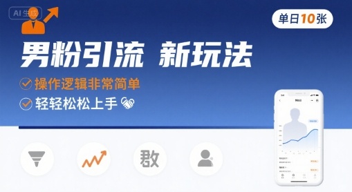 男粉引流新玩法,操作逻辑非常简单,单日10张轻轻松松-青禾学社