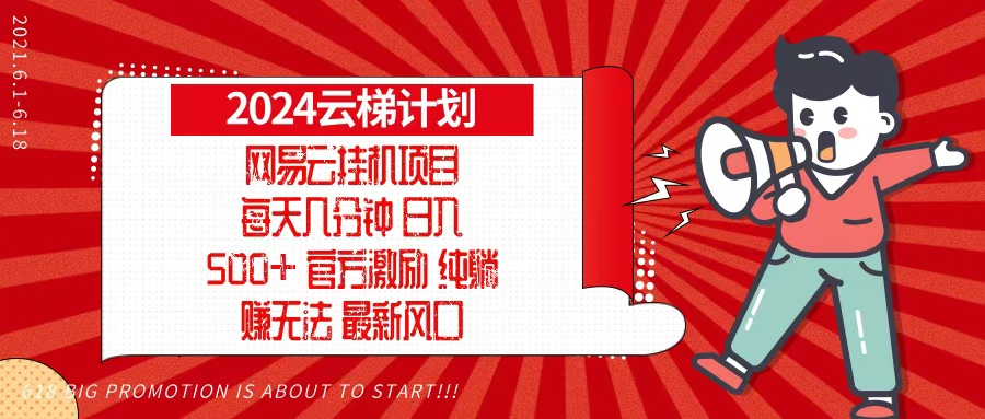2024网易云云梯计划,每天几分钟,纯躺赚玩法,月入1万+可矩阵,可批量-青禾学社