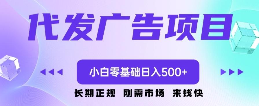 代发广告副业项目，小白零基础日入500+-青禾学社