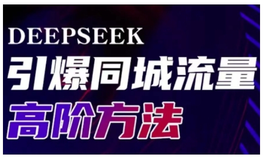 Deepseek引爆同城引流高阶玩法，助力实体门店实现高效转化与传播-青禾学社