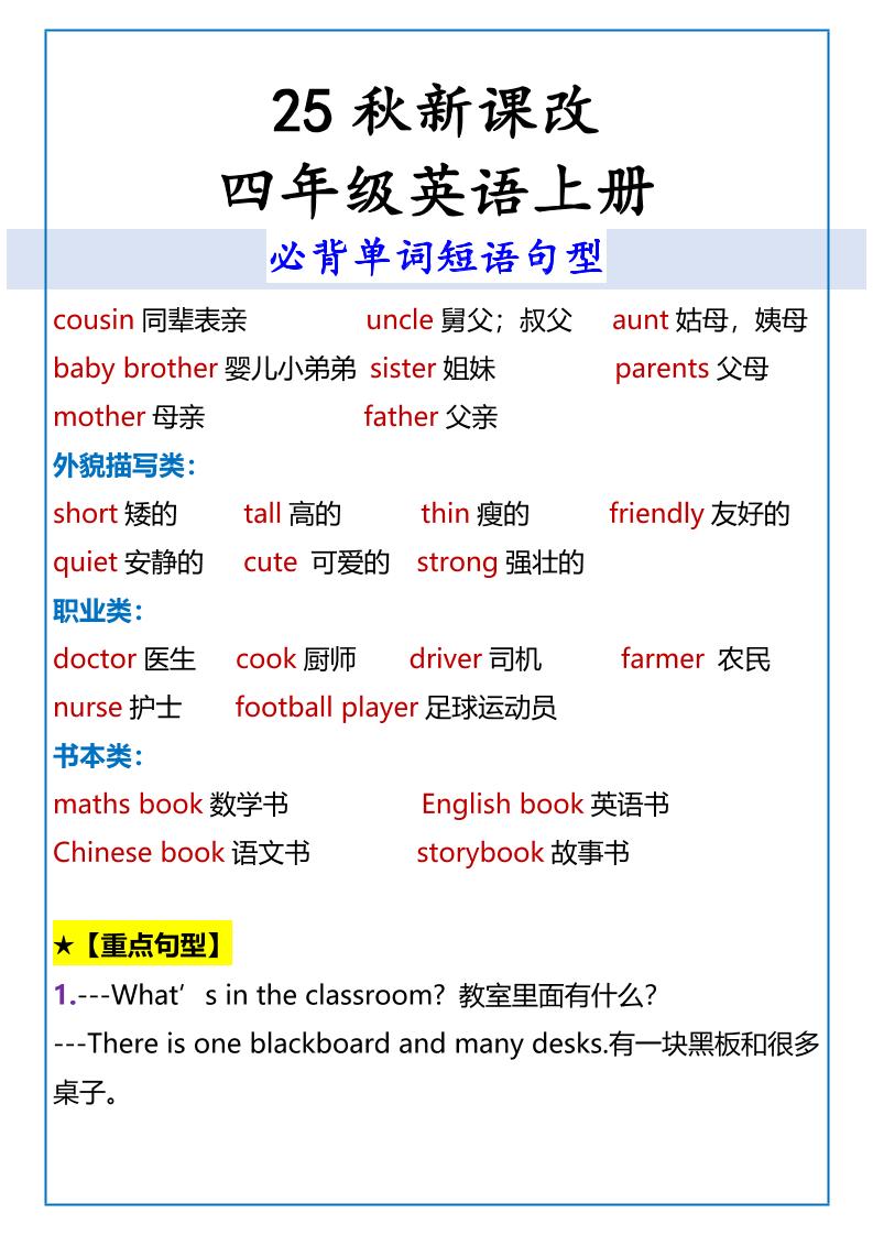 【2025秋新版】四年级英语上册必背单词短语句型-青禾学社