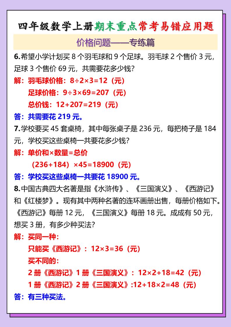 【2025秋新版】四年级数学上册期末重点常考易错应用题-青禾学社