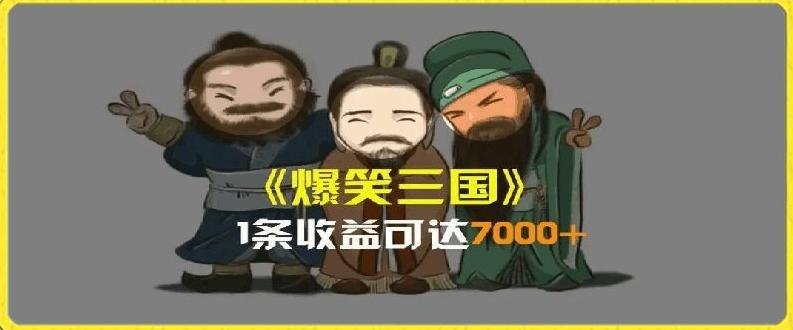 一条视频爆7000+收益，AI恶搞三国整活影片全流程版本科普，基本看了就可以学会【揭秘】-青禾学社