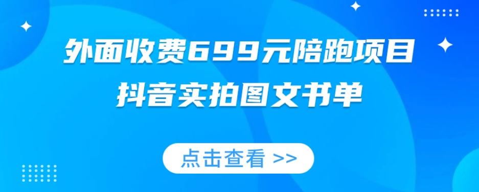 外面收费699元陪跑项目,抖音实拍图文书单,图文带货全攻略-青禾学社