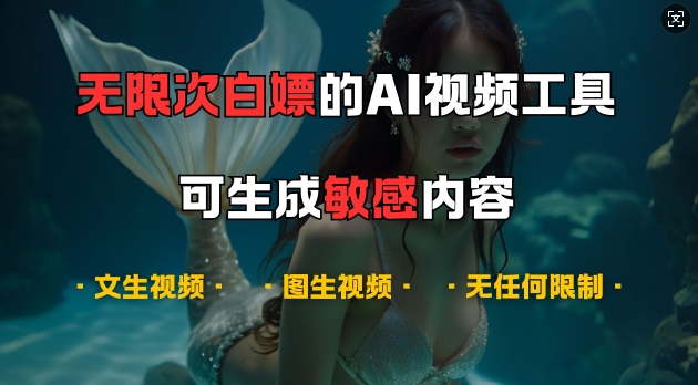 超强大的AI视频工具，可免费无限次白嫖，无任何限制，支持创作音乐，文生视频，图生视频【揭秘】-青禾学社