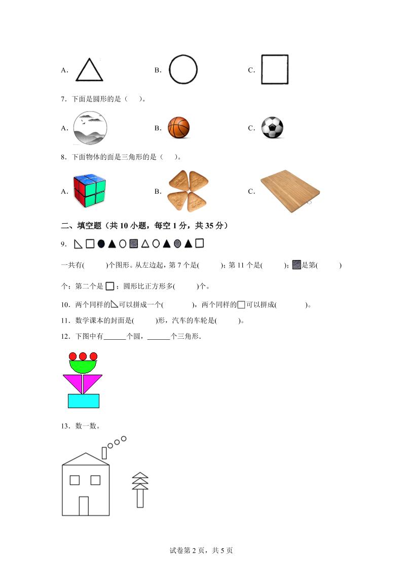 北师大版数学一年级下册第二单元《图形大变身（一）》重点综合测试卷-青禾学社