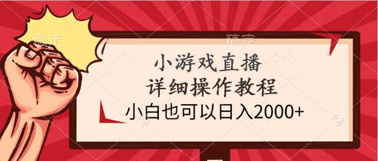 (9640期)小游戏直播详细操作教程，小白也可以日入2000+-青禾学社