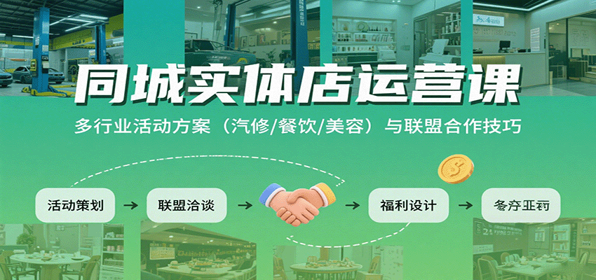 同城实体店运营课:多行业活动方案(汽修/餐饮/美容)与联盟合作技巧-青禾学社