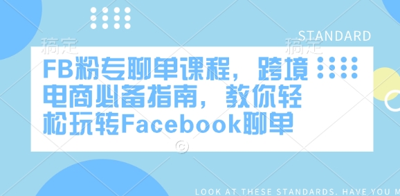 FB粉专聊单课程,跨境电商必备指南,教你轻松玩转Facebook聊单-青禾学社