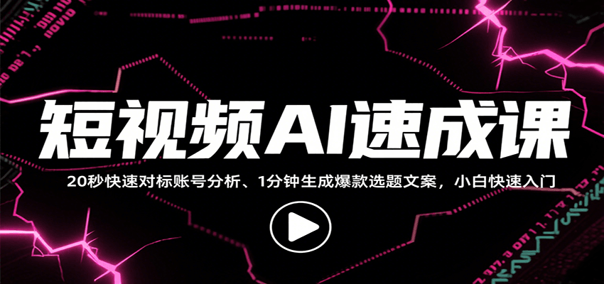 短视频AI速成课,找对标/定选题/拆结构/写文案等,小白快速上手解锁多样创作技能-青禾学社