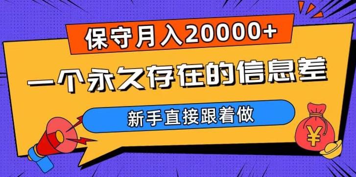 一个永久存在的信息差，保守月入20000+，新手直接跟着做【揭秘】-青禾学社