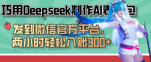 巧用Deepseek制作AI表情包,发到微信官方平台,两小时轻松入账3张+-青禾学社