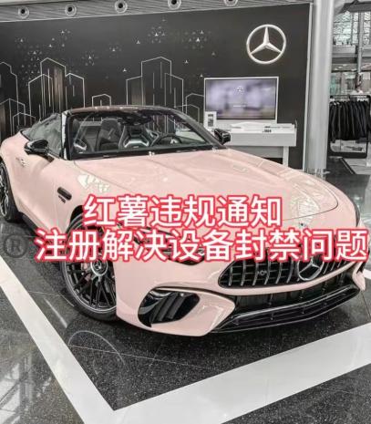 红薯违规通知问题,注册解决设备封禁方法-青禾学社