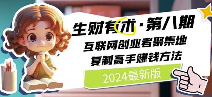 2024生财有术·第八期 互联网创业者聚集地,复制高手赚钱方法(7月更新)-青禾学社