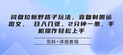 网盘拉新野路子玩法,靠复制搬运图文, 日入几张,2分钟一条,手机操作轻松上手-青禾学社