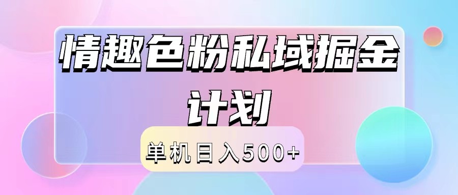 2024情趣色粉私域掘金天花板日入500+后端自动化掘金-青禾学社