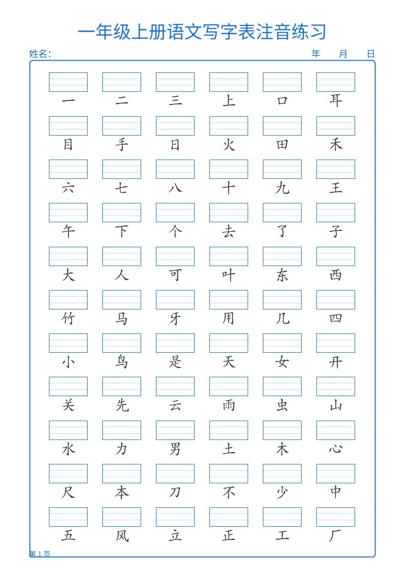 25秋一上语文写字表注音练习2页-青禾学社