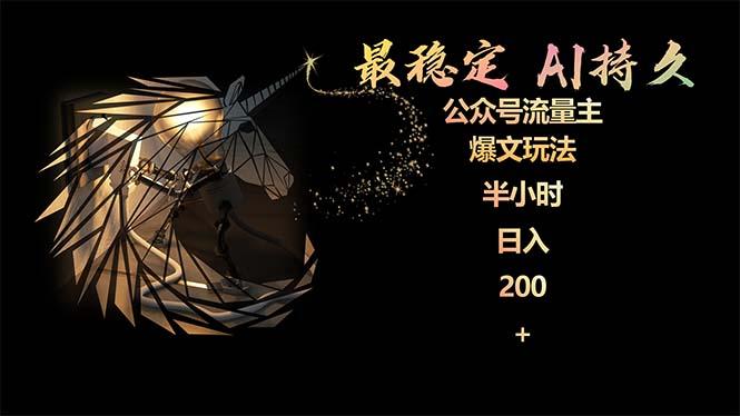 (9803期)最稳定版公众号流量主AI持久爆文玩法 小白轻松掌握 2个月实测半小时日入200-青禾学社