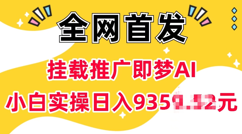 抖音挂载推广即梦AI,无需实名,有5个粉丝就可以做,小白实操日入上k-青禾学社