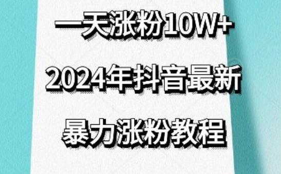 抖音最新暴力涨粉教程，视频去重，一天涨粉10w+，效果太暴力了，刷新你们的认知【揭秘】-青禾学社