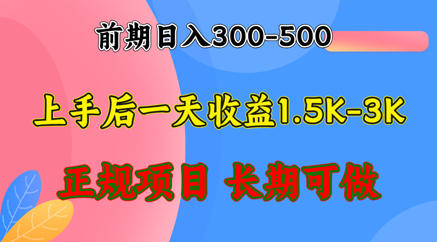 前期收益300-500左右.熟悉后日收益1500-3000+，稳定项目，全年可做-青禾学社
