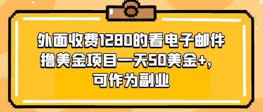 外面收费1280的看电子邮件撸美金项目一天50美金+，可作为副业-青禾学社