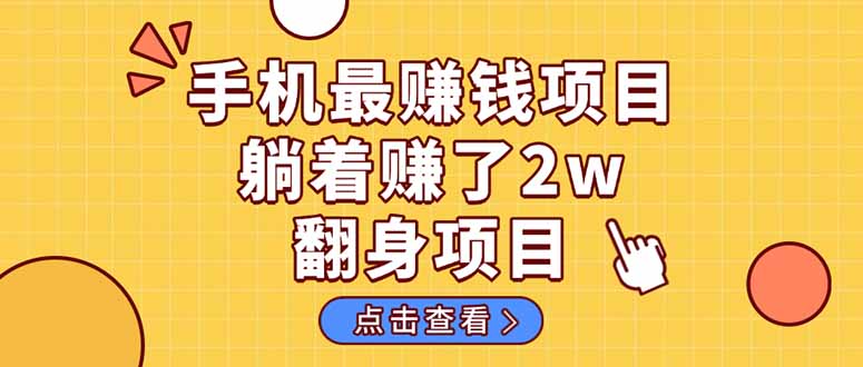 暴利项目,手机一键代发视频被动收入1000+,零成本做老板长期管道收益!-青禾学社