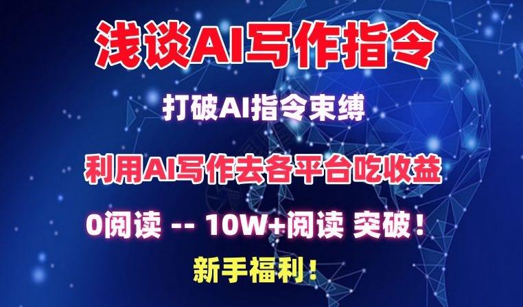 浅谈AI写作指令，打破AI指令束缚，破10W+阅读!新手福利【揭秘】-青禾学社