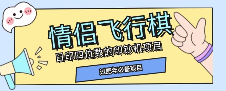 全网首发价值998情侣飞行棋项目,多种玩法轻松变现【详细拆解】-青禾学社