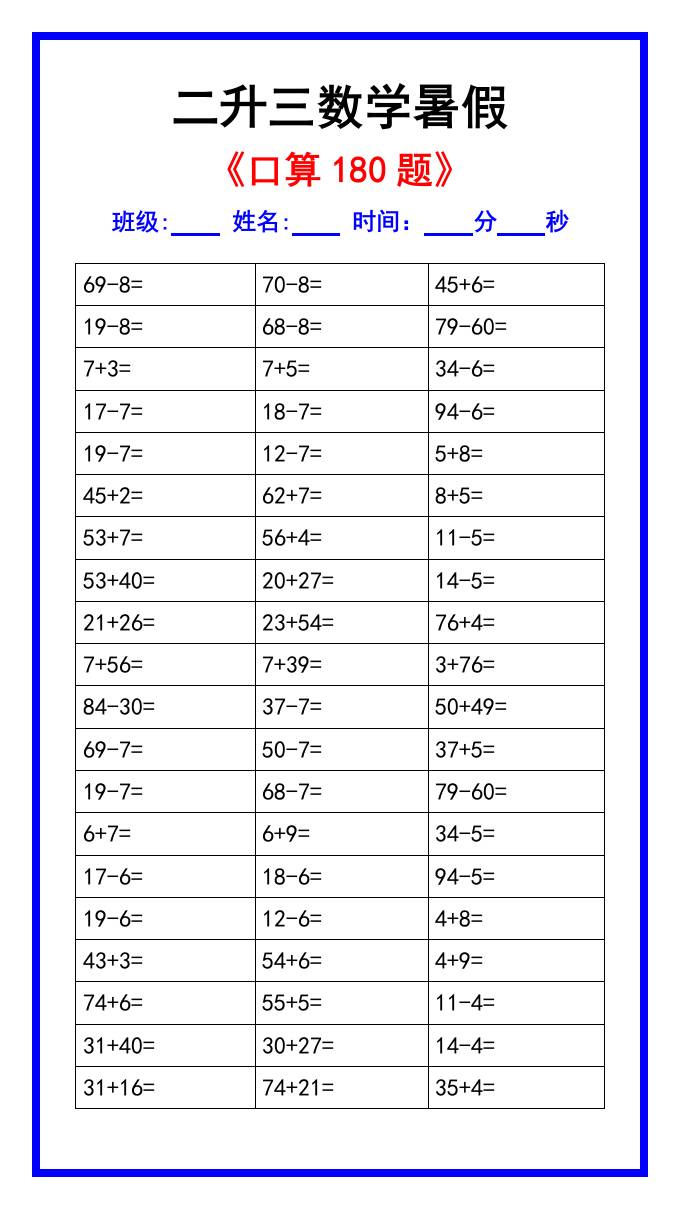 二升三数学暑假《口算练习180题》汇总-三上数学-青禾学社